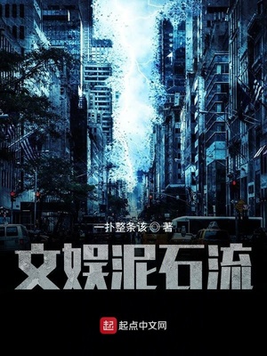 文艺界泥石流