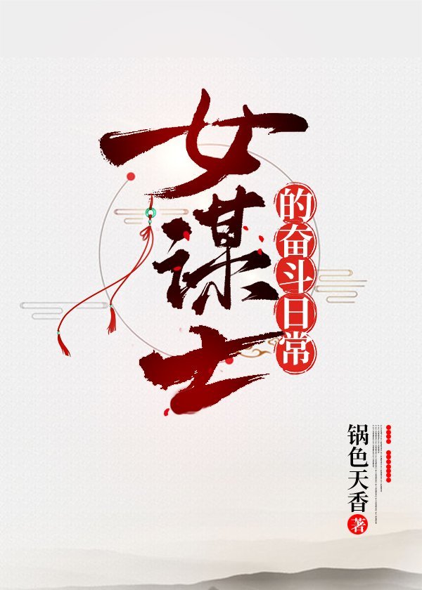 [三国]女谋士的奋斗日常 亦