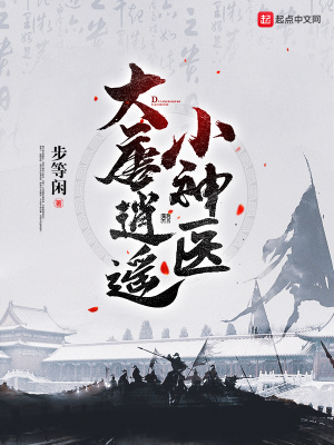 大唐逍遥小神医txt