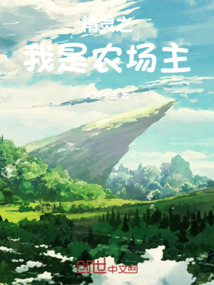 精灵之我是农场主TXT下载