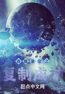 吞噬星空之复制成神起点