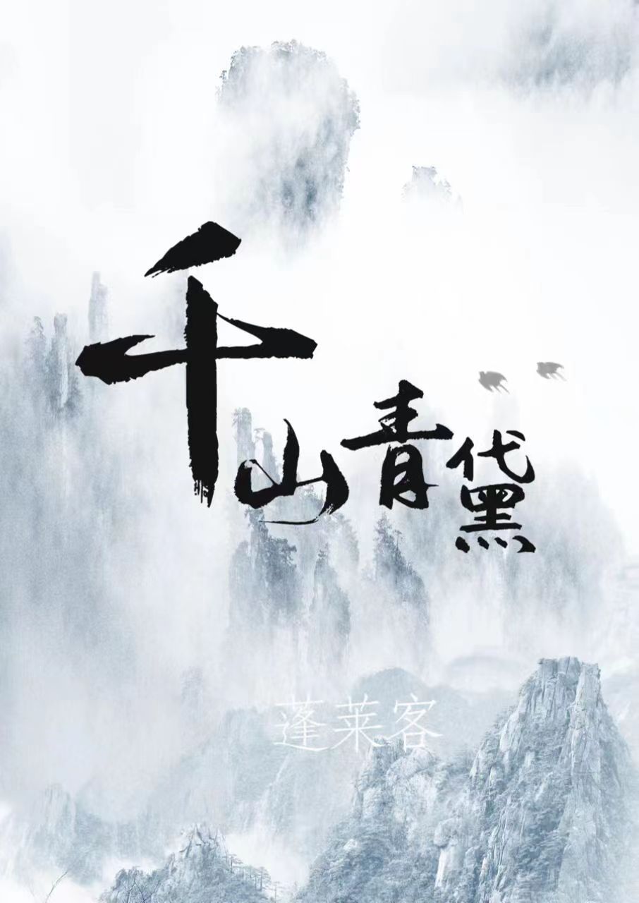 千山青黛百度网盘