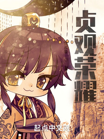 贞观荣耀全文阅读