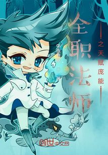 全职法师之天赋庞能TXT下载