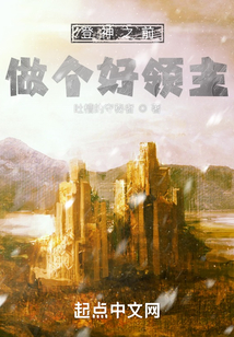登神之前,做个好领主 第501章