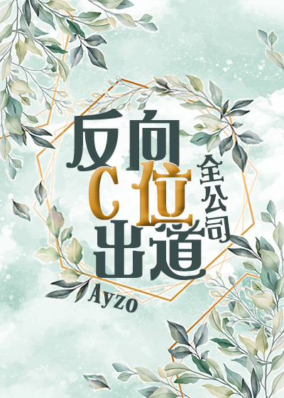 全公司反向c位出道是真的吗