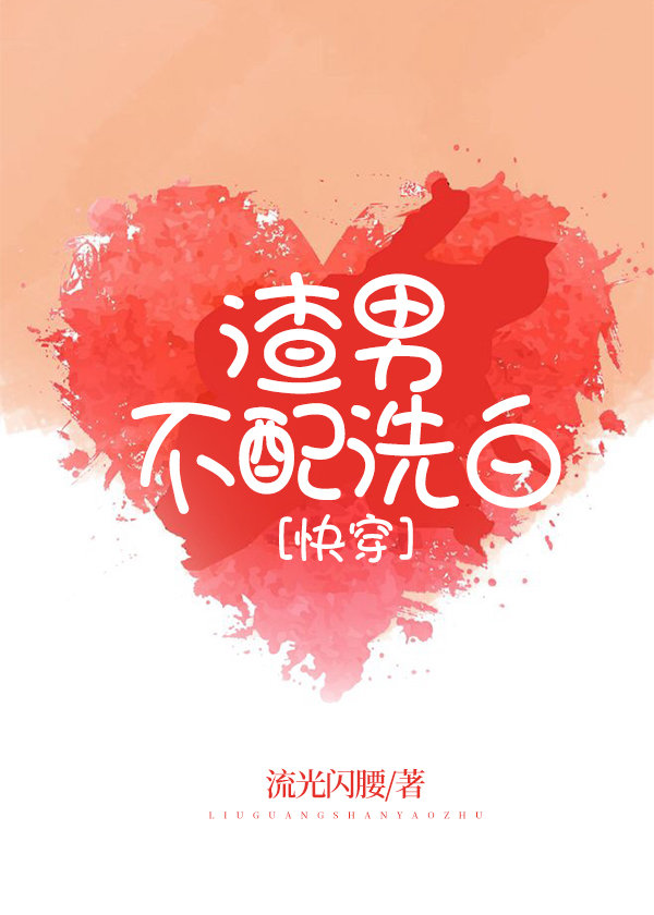 渣男不配洗白 小说