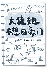 大佬她不想回豪门百度云