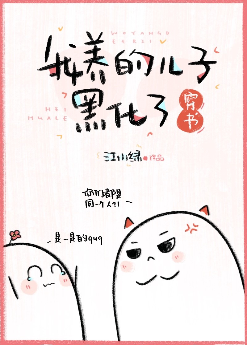 我养的儿子黑化了穿书 小说