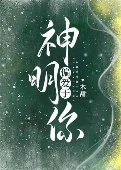 神明偏爱于你晋江