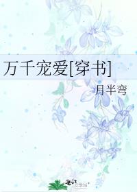 万千宠爱穿书秦樱免费阅读
