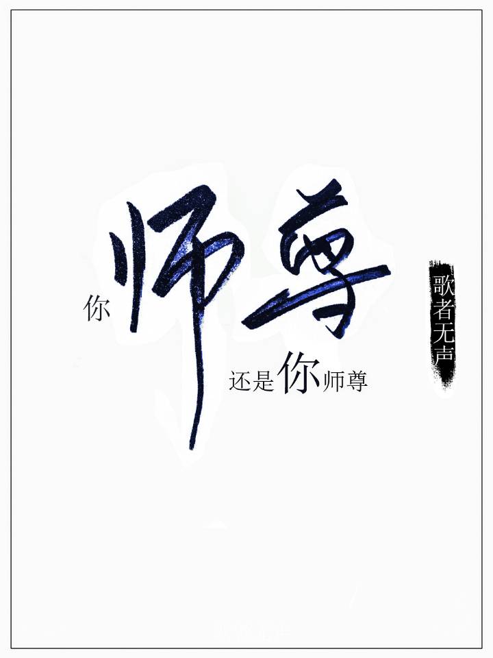 你师尊还是你师尊作者:歌者无声