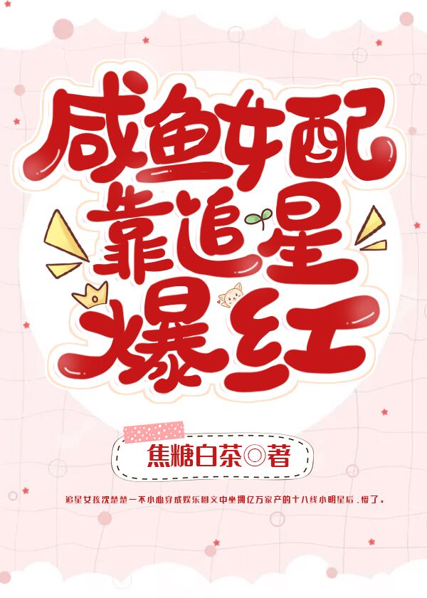 咸鱼女配靠追星爆红 焦糖白茶