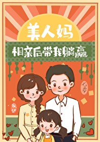 美人妈相亲后带我躺赢[七零]