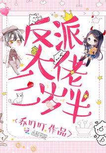 反派大佬三岁半 猫系妹妹