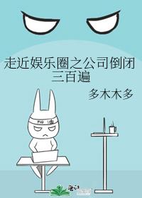 走近娱乐圈之公司倒闭三百遍好看吗