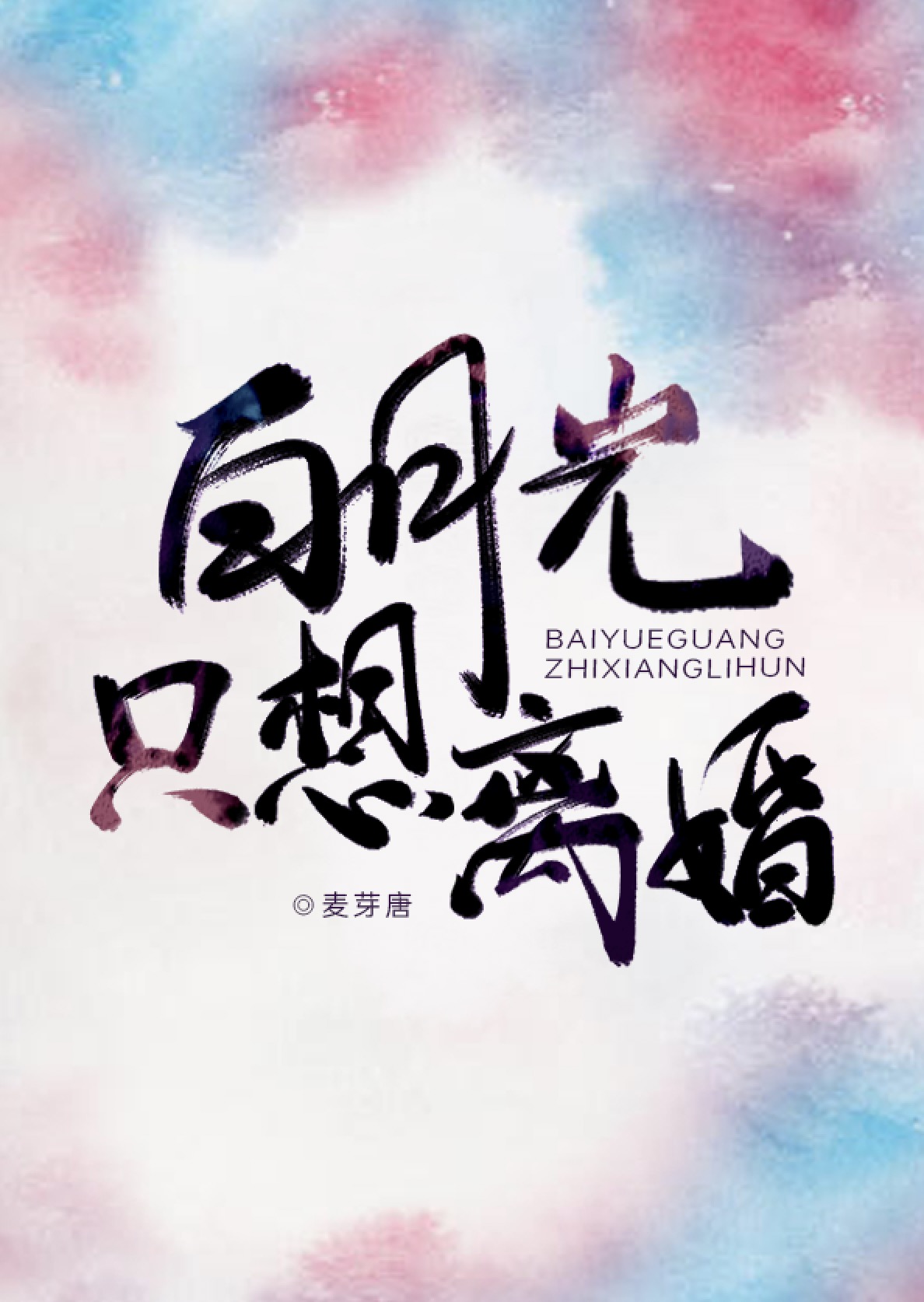 白月光回来了总裁要离婚
