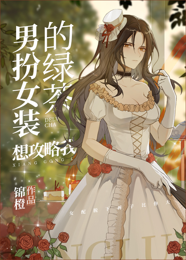 男扮女装的绿茶想攻略我讲的什么