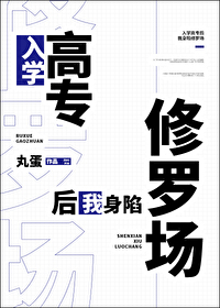 入学高专后我身陷修罗场格格党