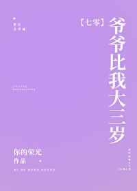 爷爷比我大三岁[七零]72