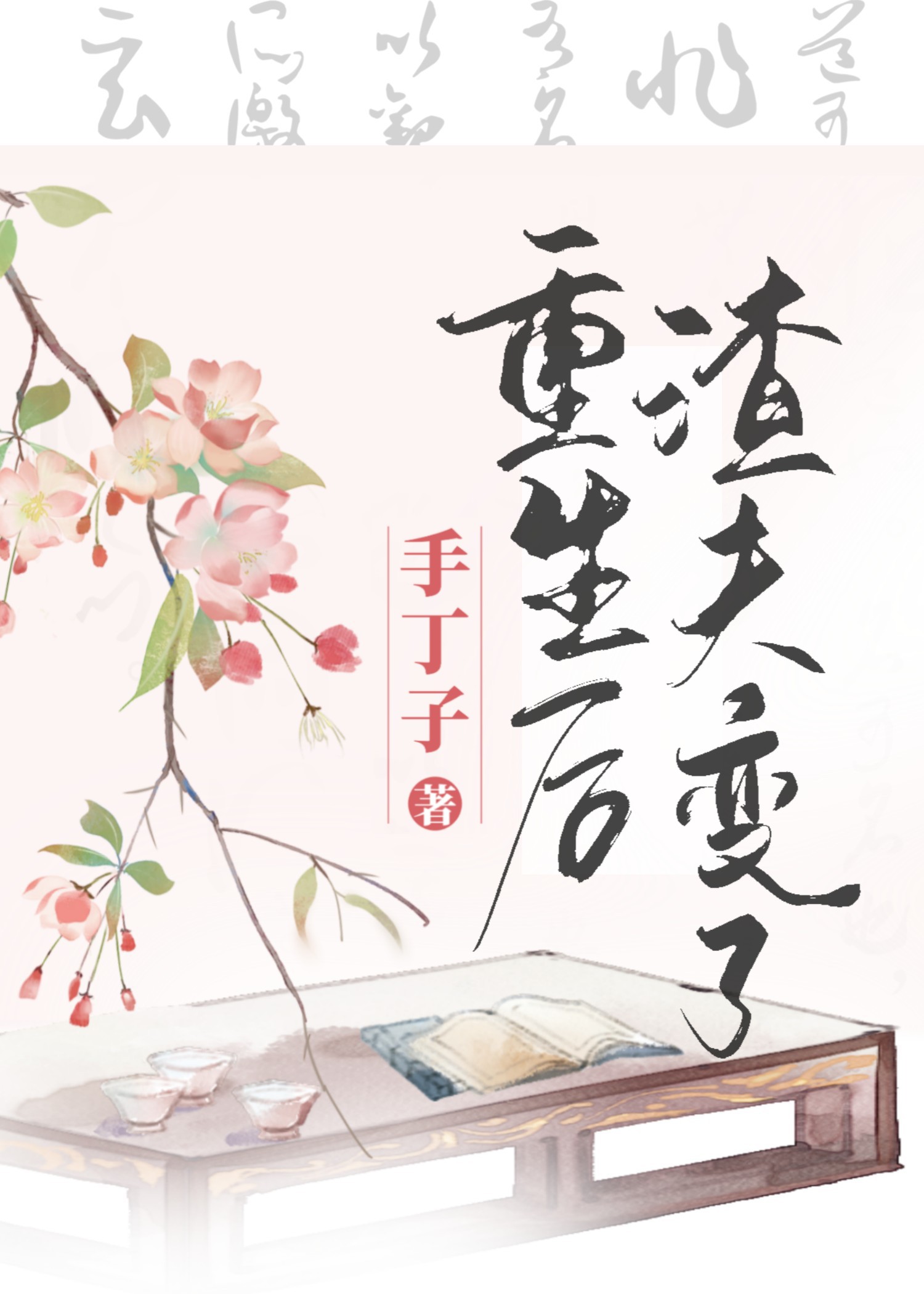 重生后渣夫变了晋江