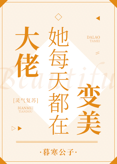 大佬她每天都在变美[灵气复苏]格格党