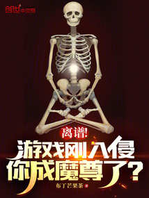 离谱!游戏刚入侵,你成魔尊了?搜索结果 笔趣阁