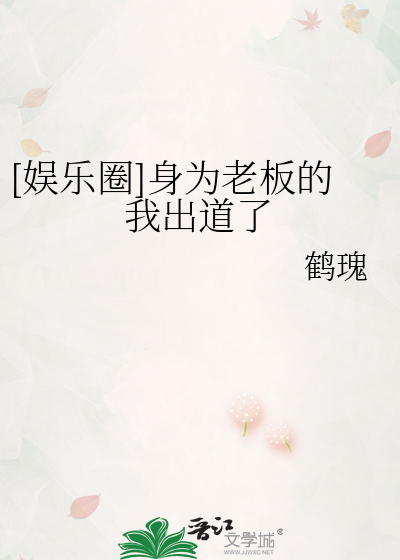 娱乐圈身为老板的我出道了57
