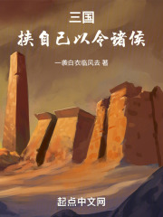 挟诸侯以令天子