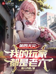 玩家被称为第四天灾