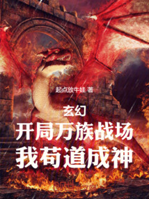 玄幻:开局万族战场,我苟道成神
