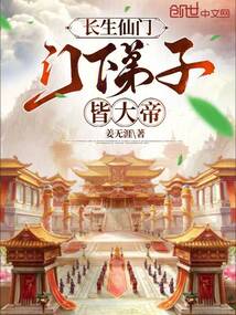 长生仙门,门下弟子皆大帝免费阅读