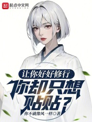 让你好好修行,你却只想贴贴?