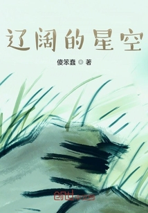 当狭隘笼罩你时,你要把它变成辽阔的星空