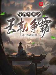 异界召唤王朝争霸类小说