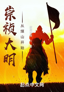 崇祯大明:从煤山开始笔趣阁