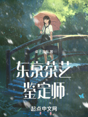 东京茶艺鉴定师笔趣阁