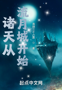 诸天从流月城开始起点