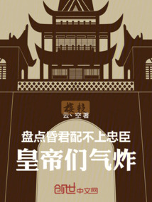 盘点昏君配不上忠臣，皇帝们气炸