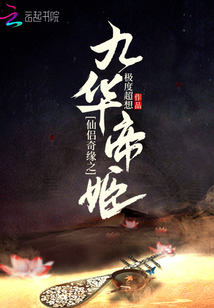 三生三世帝姬归来百度百科