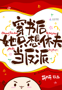 穿书后,她只想休夫当反派!