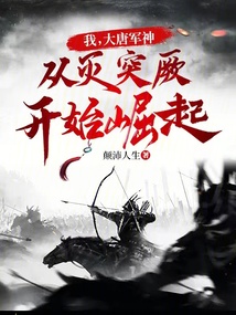 我,大唐军神,从灭突厥开始崛起笔趣阁