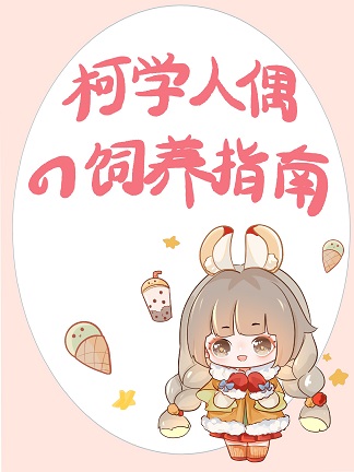 手办活过来后,我扬名柯学界免费19