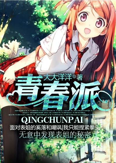 青春派观后感800字