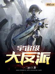 宇宙级大反派TXT