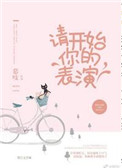 请开始你的表演用英语怎么说,用中文谐音