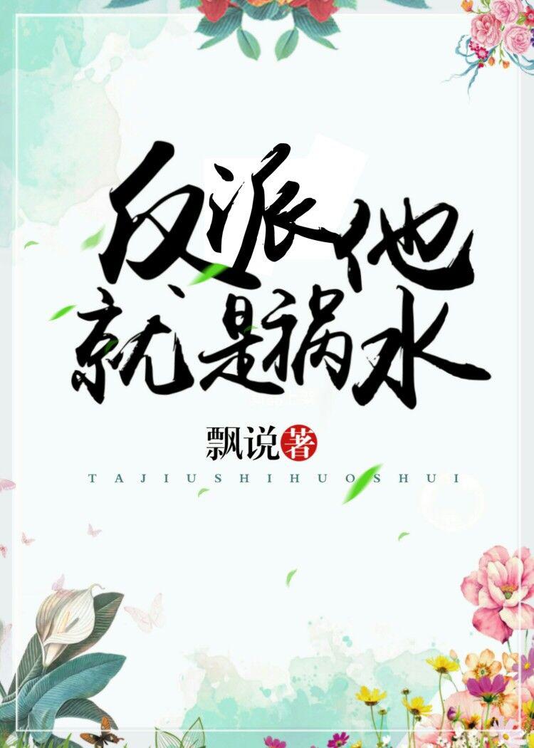 反派他就是祸水 飘说
