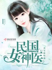 民国女神医重生被少帅看上