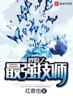 砂隐之最强技师 笔趣阁