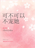 可不可以不宠她[重生] 小说